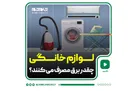 لوازم خانگی چقدر برق مصرف می‌کنند؟