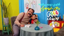 فصل دوم برنامه رئال عروسکی «بابابام» تولید شد