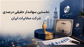 یک سهامدار حقیقی درصدی به جمع مالکان شرکت مخابرات ایران پیوست