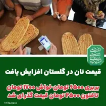 نان در گلستان گران شد