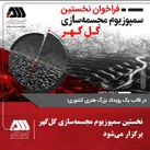نخستین سمپوزیوم مجسمه‌سازی گل‌گهر برگزار می‌شود