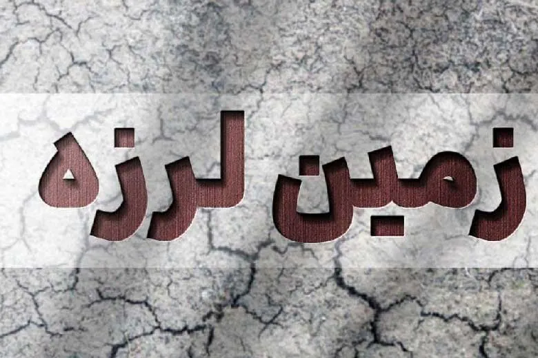 ایران در فروردین‌ امسال بیش از ۴۴۰ بار لرزید