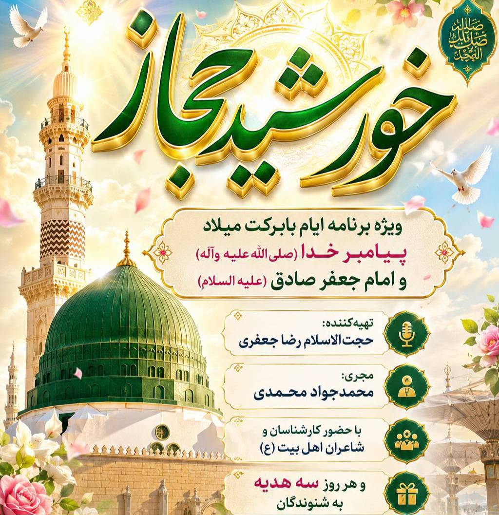 ویژه‌برنامه‌ای برای میلاد پیامبر(ص) و امام صادق(ع)