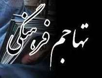 ناتوی فرهنگی را جدی نگرفتیم