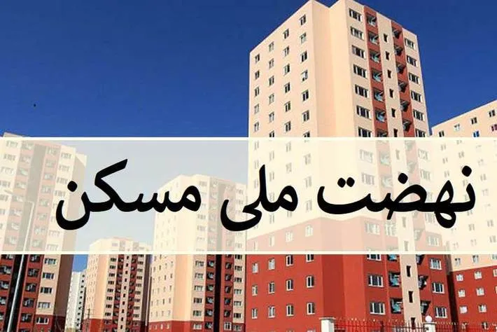 انتظار ادامه‌دار متقاضیان واحدهای نهضت ملی مسکن