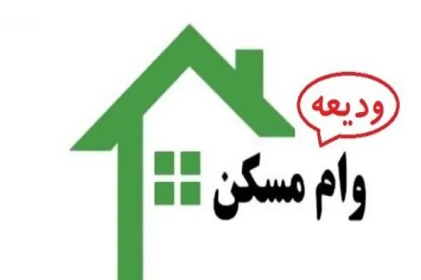ثبت‌نام دریافت وام ودیعه مسکن از امروز +لینک ثبت نام
