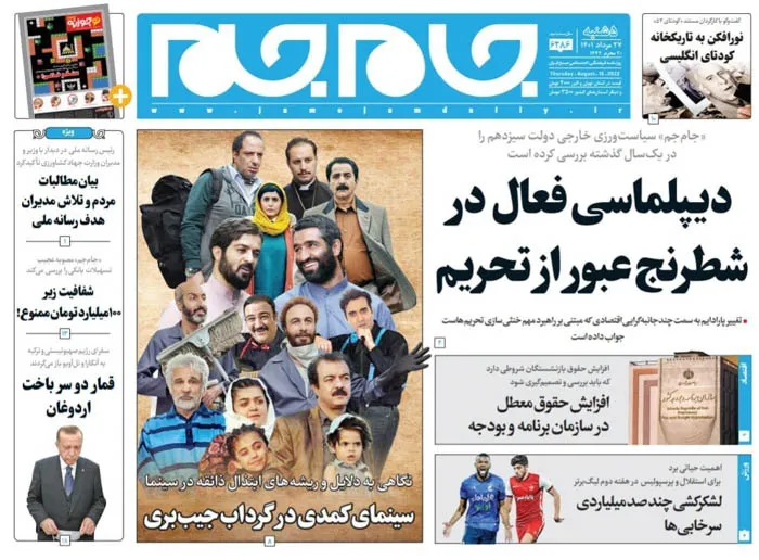 صفحه نخست روزنامه‌های پنجشنبه ۲۷ مرداد ۱۴۰۱