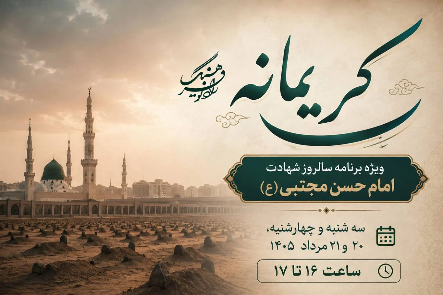 پخش «کریمانه» از حرم امام رضا(ع)؛ ویژه‌برنامه شهادت امام حسن(ع) در رادیو فرهنگ