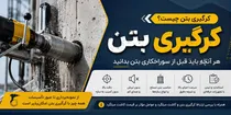 کرگیری بتن چیست؟ هر آنچه باید قبل از سوراخکاری بتن بدانید