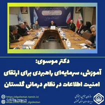 آموزش، سرمایه‌ای راهبردی برای ارتقای امنیت اطلاعات در نظام درمانی گلستان