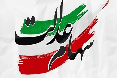 ارزش سهام عدالت چقدر شد؟ | شرکت های بورسی سهام عدالت