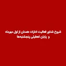 شروع شناور فعالیت ادارات همدان از یکم مهرماه