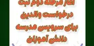 آغاز مرحله دوم ثبت درخواست والدین برای سرویس مدرسه دانش آموزان