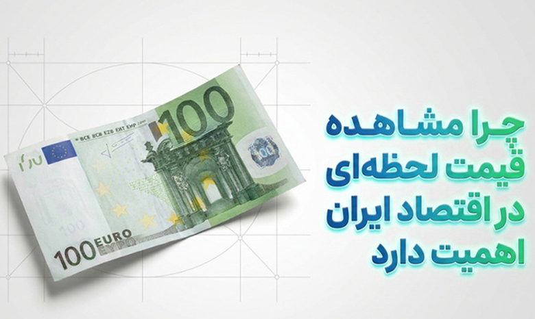 یورو امروز چند است؟ مشاهده قیمت لحظه ای یورو آنلاین یورو امروز چند است؟ مشاهده قیمت لحظه ای یورو آنلاین