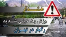 هشدار هواشناسی درباره وزش باد شدید و رگبار در تهران