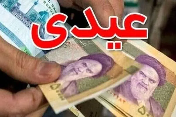 عیدی کارمندان تا هفته آتی واریز می‌شود