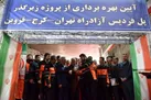 با حضور وزیر راه و شهرسازی پروژه زیرگذر پل فردیس به بهره برداری رسید