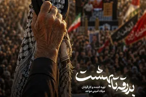 ببینید | «بدرقه تا بهشت» از نجف تا کربلا؛ روایت مستند تشییع رهبر شهید در عراق