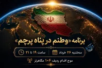 «وطنم در پناه پرچم» با محور بیداری عاشورایی از رادیو فرهنگ پخش می‌شود