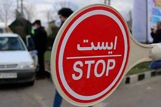  محدودیت و ممنوعیت‌ های ترافیکی جاده‌ ها