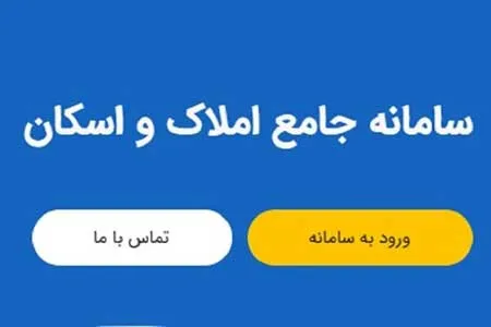 مهلت ثبت نام تهرانی‌ ها در سامانه املاک و اسکان تمدید شد