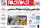 صفحه نخست روزنامه جام جم، 29 اردیبهشت (عکس و پی دی اف)