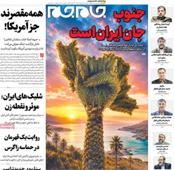 صفحات‌نخست‌روزنامه ها‌ی شنبه ۲۷ تیرماه