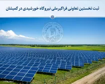 ثبت نخستین تعاونی فراگیرملی نیروگاه خورشیدی در گمیشان با ظرفیت ۱.۴ مگاوات