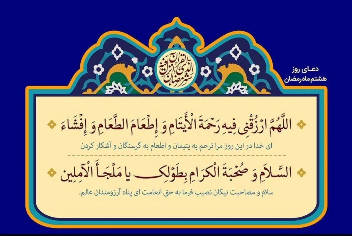 ببینید |‌ شرح دعای روز هشتم ماه مبارك رمضان