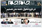 صفحه نخست روزنامه جام جم، ۱۵ تیر ماه ۱۴۰۱ (عکس و پی دی اف)