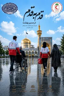 روایت خدمت ۲ هزار جوان هلال احمری در مشهد مقدس