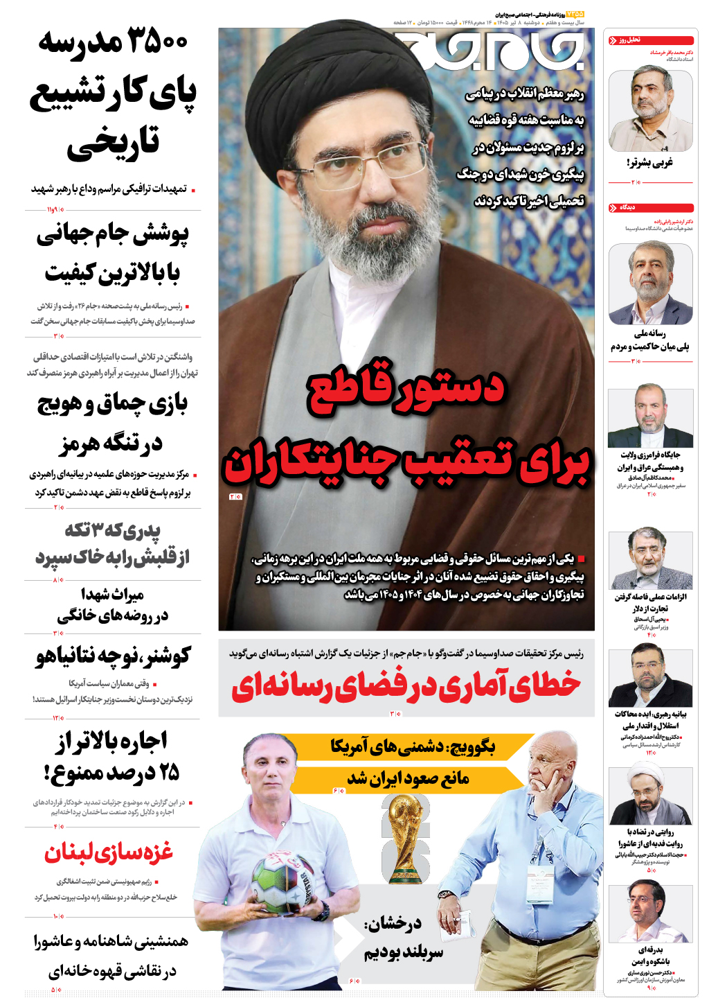 صفحات نخست روزنامه ها‌ی دوشنبه‌۸ تیرماه