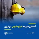 آشنایی با بیمه اتباع خارجی در ایران