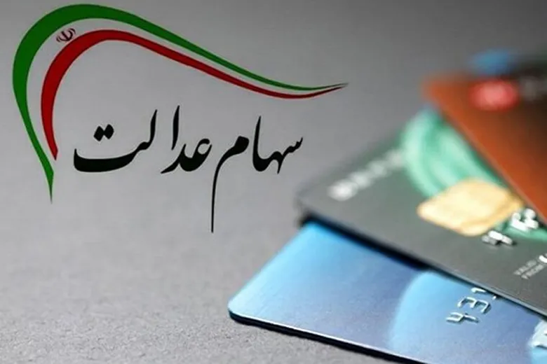 آخرین اخبار درخصوص جاماندگان سهام عدالت | ارزش سهام عدالت کاهش یافت