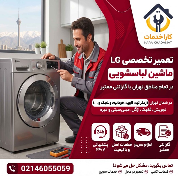 فاجعه‌ای به نام خرابی ماشین لباسشویی ال‌جی؛ چگونه آرامش را در کمتر از ۲ ساعت به خانه برگردانیم؟