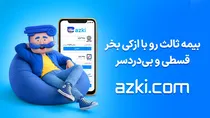 بیمه شخص ثالث؛ انتخاب ارزون‌تر یا انتخاب به‌صرفه‌تر؟