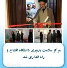 مرکز سلامت باروری دانشگاه افتتاح و راه اندازی شد