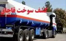 محکومیت قاچاقچی 3000  لیتر سوخت در آبادان