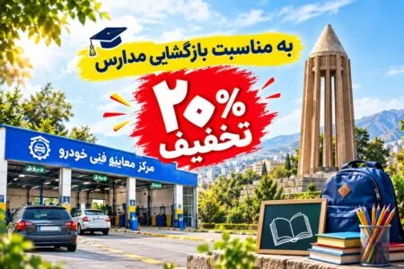 ارائه ۲۰ درصد تخفیف خدمات معاینه فنی خودرو در همدان 