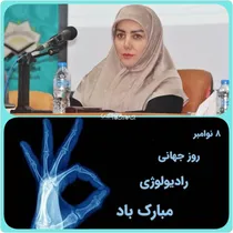 پیام رئیس دانشگاه علوم پزشکی یاسوج به مناسبت روز رادیولوژی