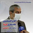 آغاز واکسیناسیون علیه بیماری کرونا در افراد بالای 80 سال سن در کرمان