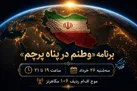 «وطنم در پناه پرچم» با محور بیداری عاشورایی از رادیو فرهنگ پخش می‌شود