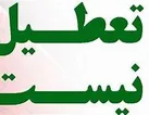 تمامی بانک‌ها و ادارات دولتی مازندران امروز باز است