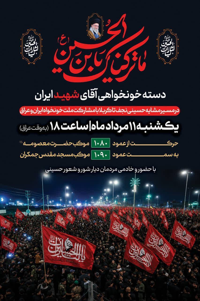 ملت‌های ایران و عراق در دسته خونخواهی «آقای شهید ایران» هم‌قدم می‌شوند