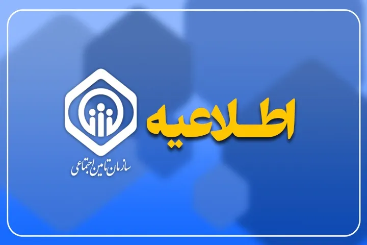 آغاز پرداخت حقوق آذرماه بازنشستگان و مستمری‌بگیران تأمین اجتماعی