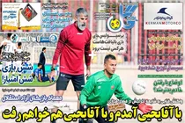صفحه نخست روزنامه های ورزشی امروز چهارشنبه 17 فروردین
