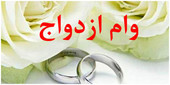 چند نفر وام ازدواج و فرزندآوری گرفتند؟ آمار رسمی بانک مرکزی