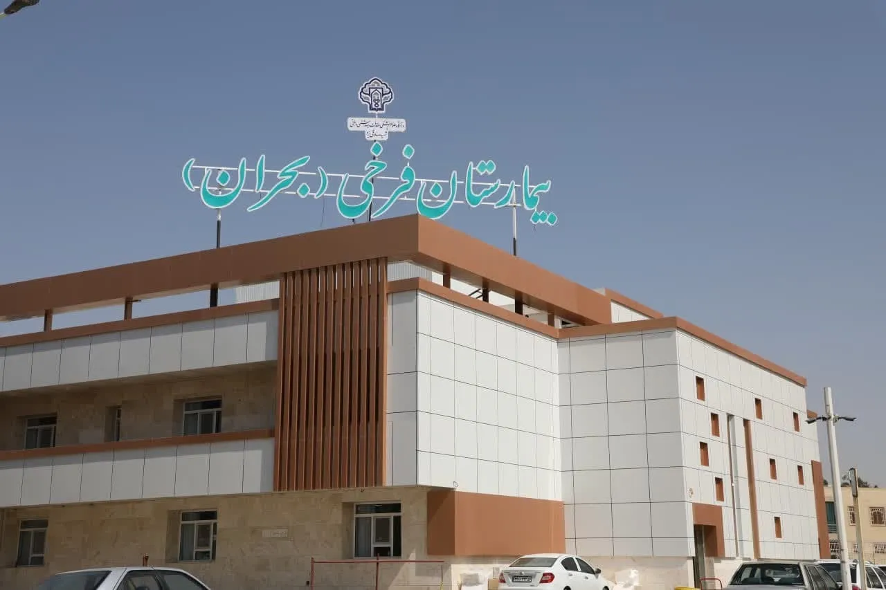 بیمارستان تخصصی و فوق تخصصی فرخی ( بحران ) افتتاح می شود