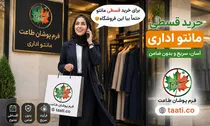 استفاده از پرداخت قسطی برای خرید مانتو اداری