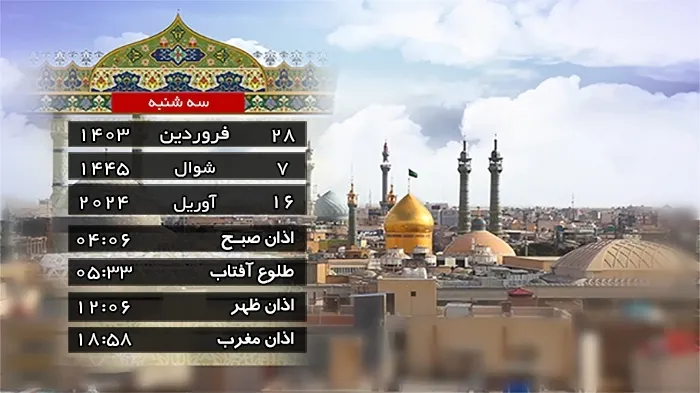 تقویم روز و اوقات شرعی سه‌شنبه ۲۸ فروردین ۱۴۰۳ افق قم
